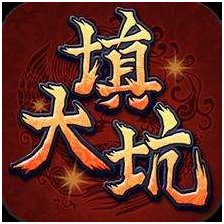 填大坑游戏开发_填大坑游戏规则