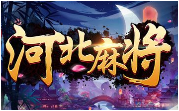 河北麻将游戏开发_河北麻将规则