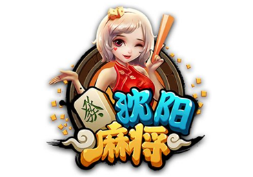 沈阳麻将游戏开发_沈阳麻将规则